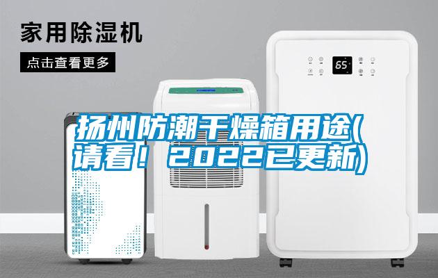 扬州防潮干燥箱用途(请看！2022已更新)