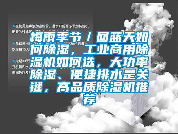 梅雨季节／回蓝天如何除湿，工业华体会牵手曼联俱乐部
如何选，大功率除湿、便捷排水是关键，高品质除湿机推荐