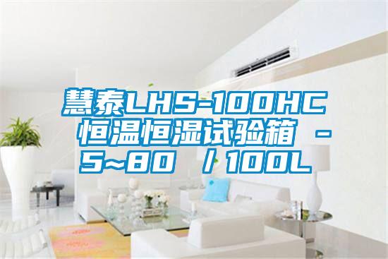 慧泰LHS-100HC 恒温恒湿试验箱 -5~80℃／100L