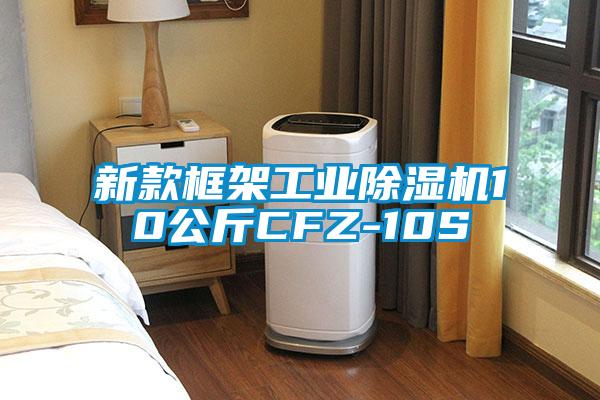 新款框架工业除湿机10公斤CFZ-10S