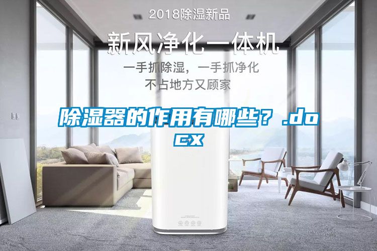 除湿器的作用有哪些？.docx