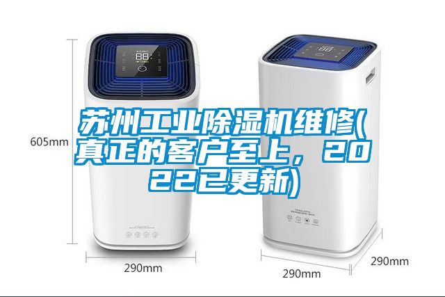 苏州工业除湿机维修(真正的客户至上，2022已更新)