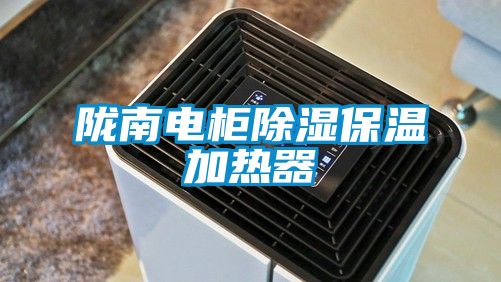 陇南电柜除湿保温加热器