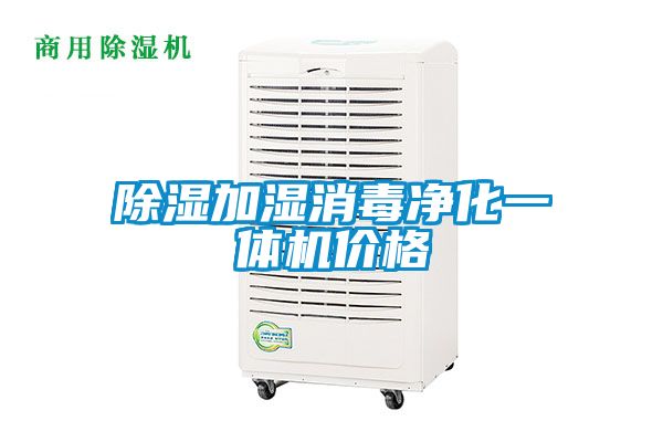 除湿加湿消毒净化一体机价格