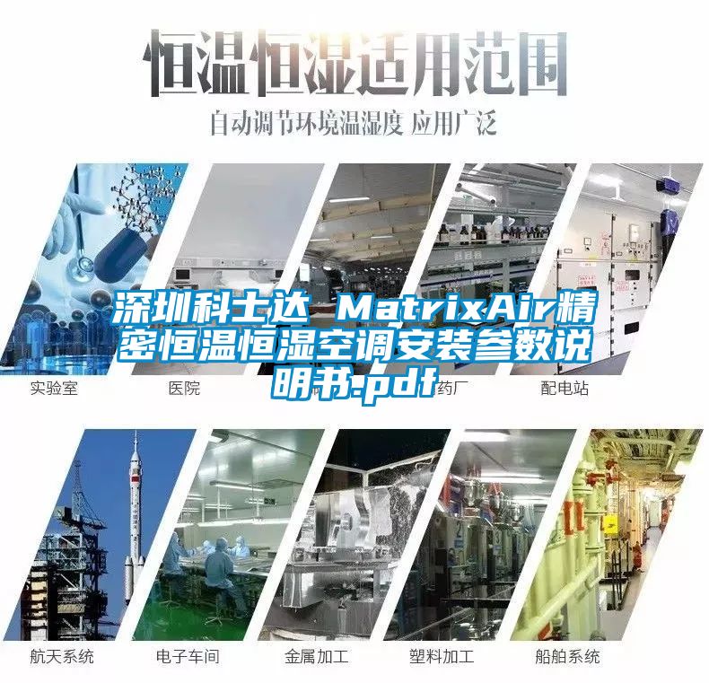 深圳科士达 MatrixAir精密恒温恒湿空调安装参数说明书.pdf