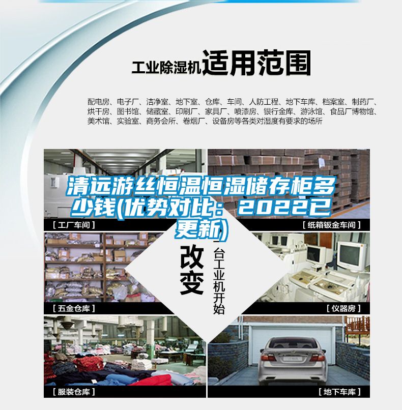 清远游丝恒温恒湿储存柜多少钱(优势对比：2022已更新)