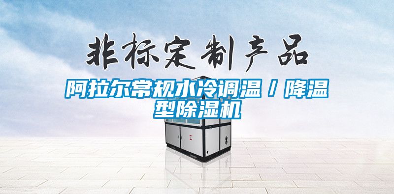 阿拉尔常规水冷调温／降温型除湿机