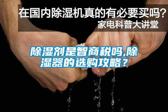 除湿剂是智商税吗,除湿器的选购攻略？