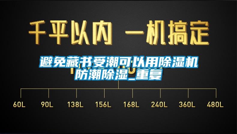 避免藏书受潮可以用除湿机防潮除湿_重复