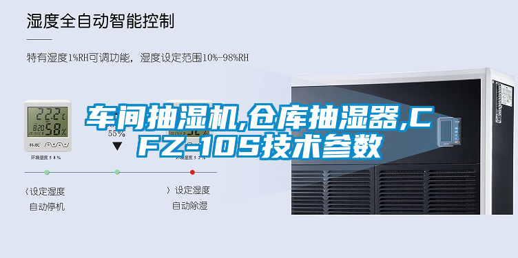 车间抽湿机,仓库抽湿器,CFZ-10S技术参数