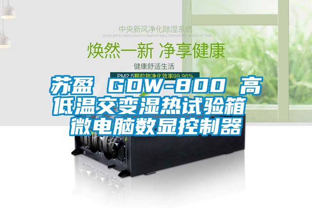 苏盈 GDW-800 高低温交变湿热试验箱 微电脑数显控制器