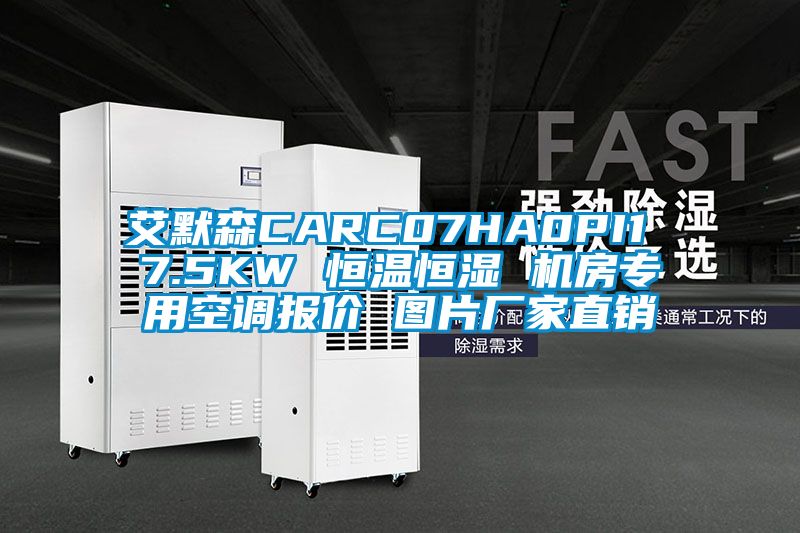 艾默森CARC07HA0PI1 7.5KW 恒温恒湿 机房专用空调报价 图片厂家直销