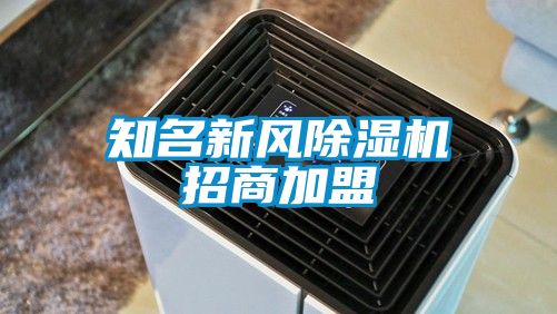 知名新风除湿机招商加盟