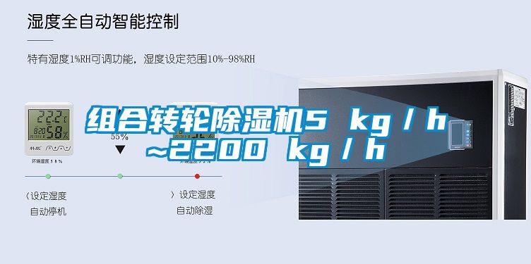 组合转轮除湿机5 kg／h~2200 kg／h