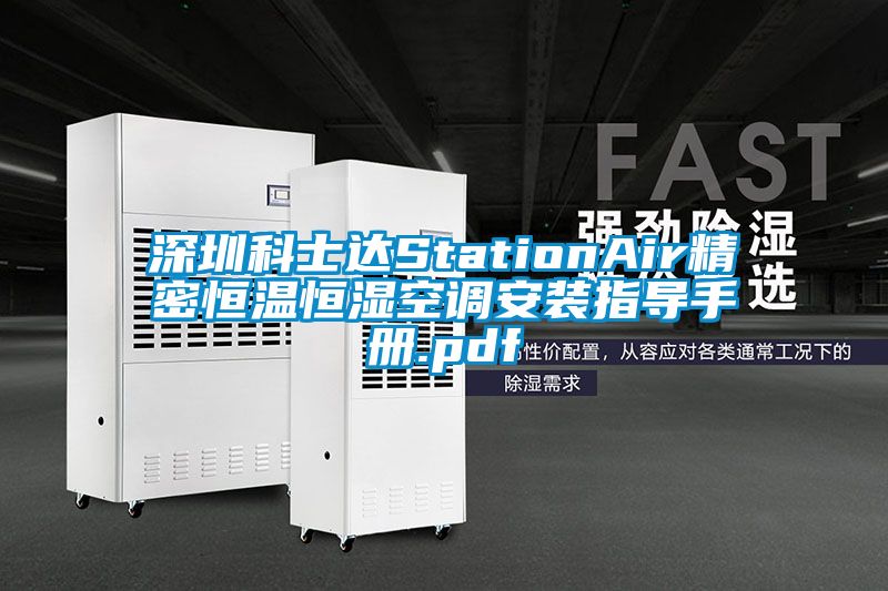 深圳科士达StationAir精密恒温恒湿空调安装指导手册.pdf