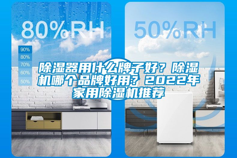 除湿器用什么牌子好？除湿机哪个品牌好用？2022年hthcom华体会
推荐