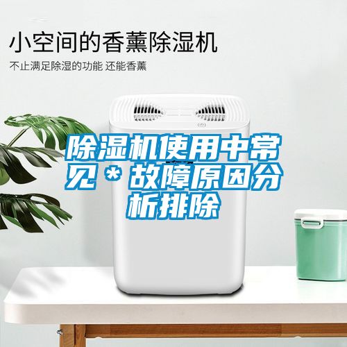 除湿机使用中常见＊故障原因分析排除