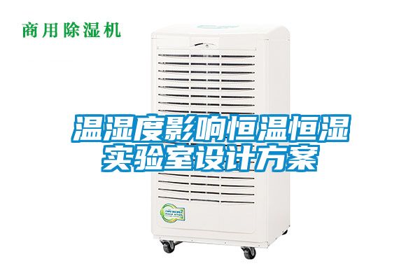 温湿度影响恒温恒湿实验室设计方案