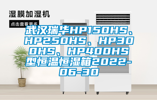 武汉瑞华HP150HS、HP250HS、HP300HS、HP400HS型恒温恒湿箱2022-06-30