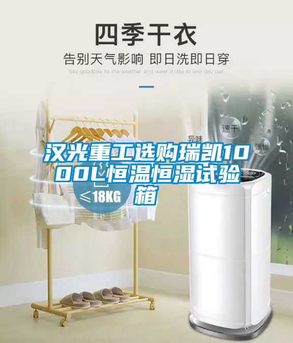 汉光重工选购瑞凯1000L恒温恒湿试验箱