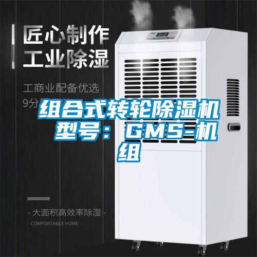 组合式转轮除湿机 型号：GMS-机组