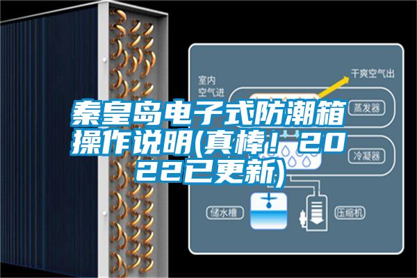 秦皇岛电子式防潮箱操作说明(真棒！2022已更新)