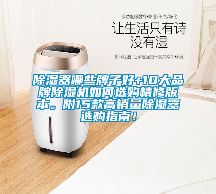 除湿器哪些牌子好+10大品牌除湿机如何选购精修版本。附15款高销量除湿器选购指南！