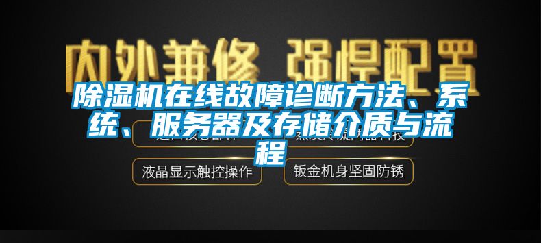 除湿机在线故障诊断方法、系统、服务器及存储介质与流程