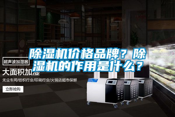 除湿机价格品牌？除湿机的作用是什么？