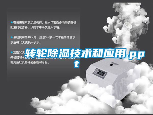 转轮除湿技术和应用.ppt