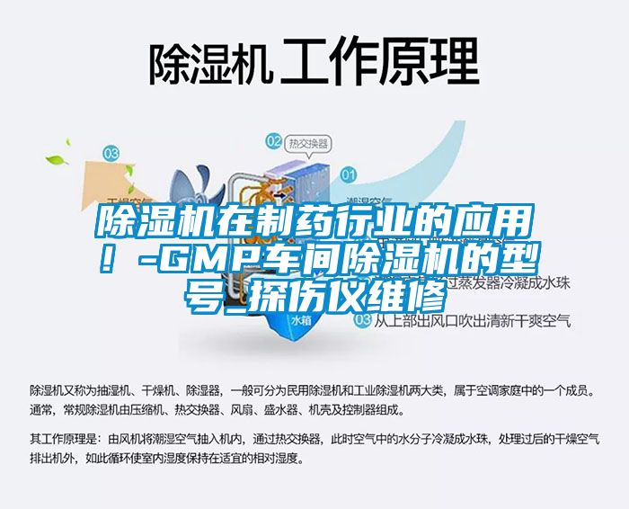 除湿机在制药行业的应用！-GMP车间除湿机的型号_探伤仪维修