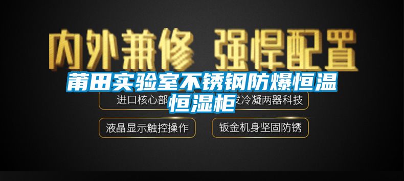 莆田实验室不锈钢防爆恒温恒湿柜