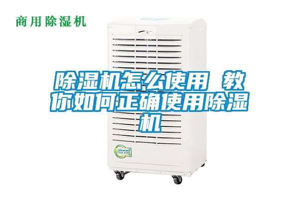 除湿机怎么使用 教你如何正确使用除湿机