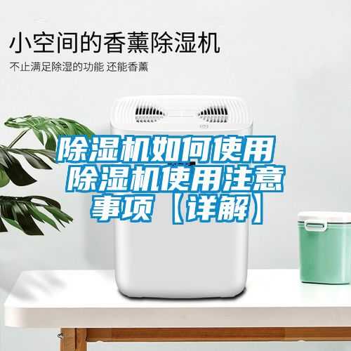 除湿机如何使用 除湿机使用注意事项【详解】