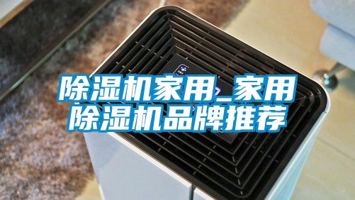 除湿机家用_hthcom华体会
品牌推荐