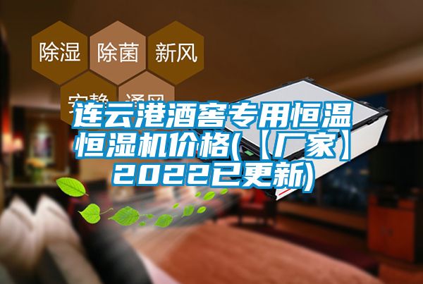 连云港酒窖专用恒温恒湿机价格(【厂家】2022已更新)