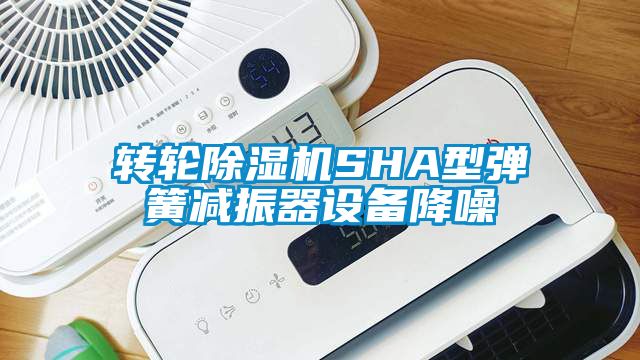 转轮除湿机SHA型弹簧减振器设备降噪