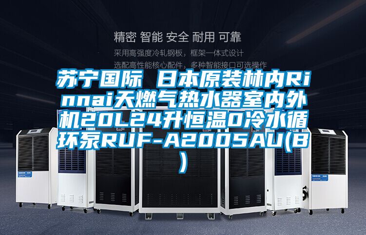 苏宁国际 日本原装林内Rinnai天燃气热水器室内外机20L24升恒温0冷水循环泵RUF-A2005AU(B)