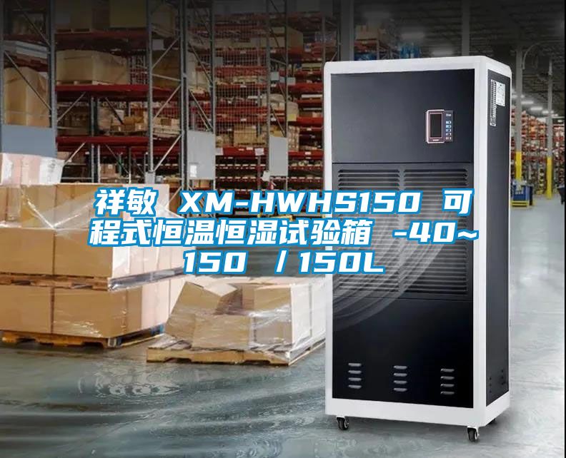 祥敏 XM-HWHS150 可程式恒温恒湿试验箱 -40~150℃／150L