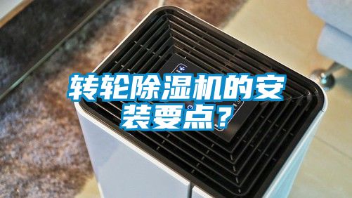 转轮除湿机的安装要点？