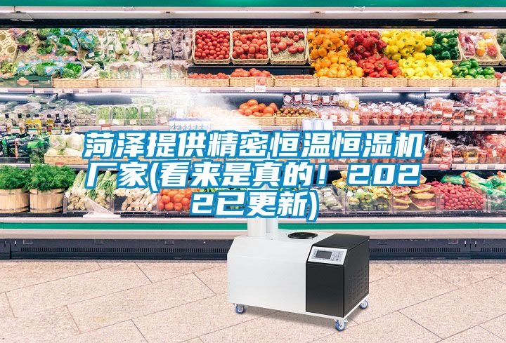 菏泽提供精密恒温恒湿机厂家(看来是真的！2022已更新)