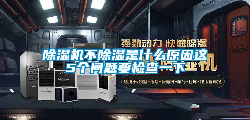 除湿机不除湿是什么原因这5个问题要检查一下