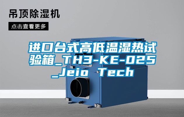 进口台式高低温湿热试验箱_TH3-KE-025_Jeio Tech