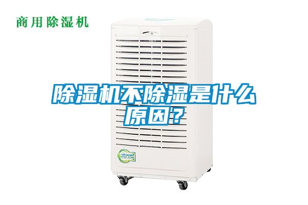 除湿机不除湿是什么原因？