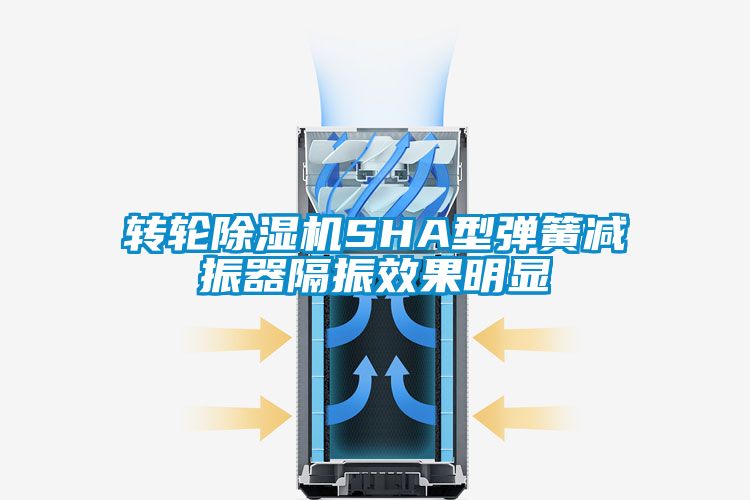 转轮除湿机SHA型弹簧减振器隔振效果明显