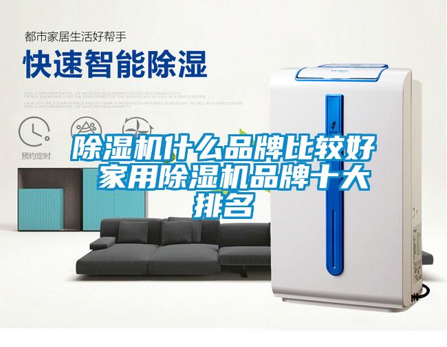 除湿机什么品牌比较好 hthcom华体会
品牌十大排名