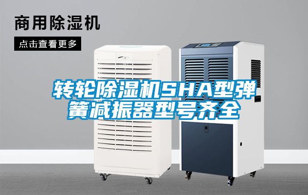 转轮除湿机SHA型弹簧减振器型号齐全