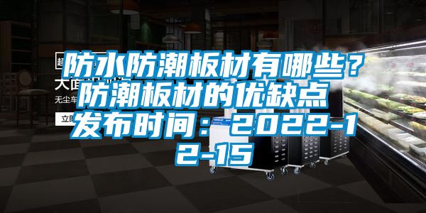 防水防潮板材有哪些？防潮板材的优缺点 发布时间：2022-12-15