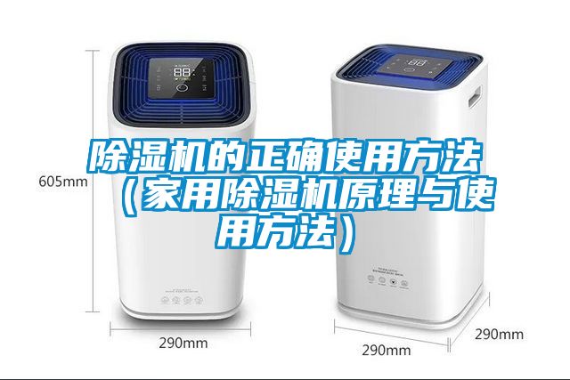 除湿机的正确使用方法（hthcom华体会
原理与使用方法）