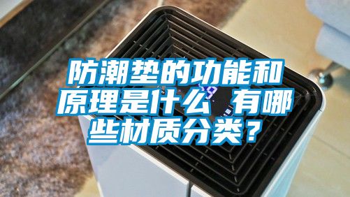 防潮垫的功能和原理是什么 有哪些材质分类？